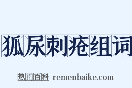 狐尿刺疮组词是什么意思的图片